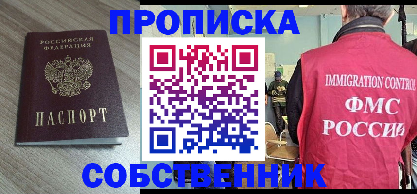временная регистрация собственник в Нововоронеже